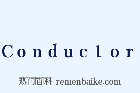 Conductor是什么意思的图片